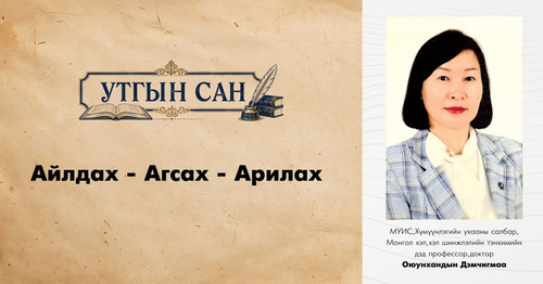 Утгын сан: Айлдах - Агсах - Арилах